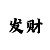 澳门高级皇冠